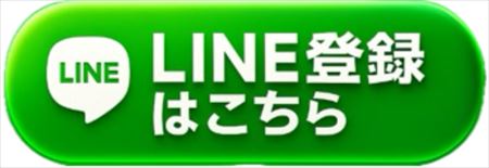 LINE登録